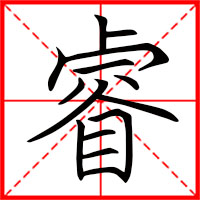 睿字如何起名