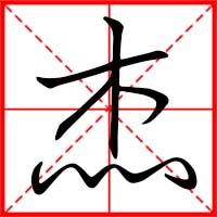 杰字如何起名