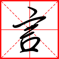 言字如何起名（言字取名男孩）