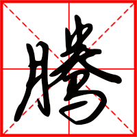 騰字如何起名（騰字取名男孩）