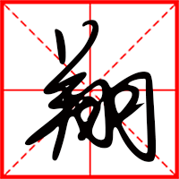 翔字如何起名（翔字取名男孩）