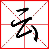 云字如何起名（云字取名男孩）