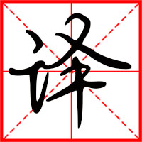 譯字如何起名（譯字取名男孩）