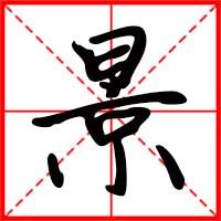 景字如何起名（景字取名男孩）