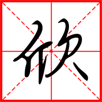 欣字如何起名（欣字取名女孩）