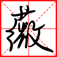 薇字如何起名（薇字取名女孩）