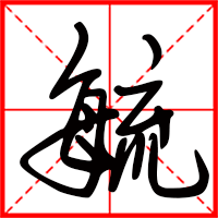 毓字如何起名（毓字取名女孩）