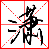 瀟字如何起名（瀟字取名女孩）