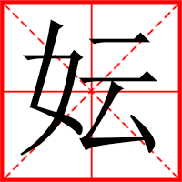 妘字如何起名（妘字取名女孩）