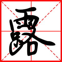 露字如何起名（露字取名女孩）