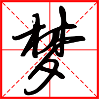 夢字如何起名（夢字取名女孩）