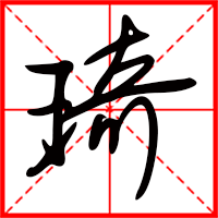 琦字如何起名（琦字取名女孩）